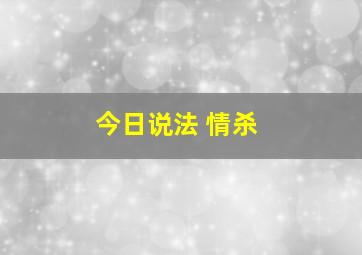 今日说法 情杀